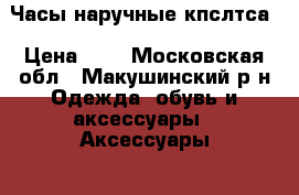 Часы наручные кпслтса › Цена ­ 3 - Московская обл., Макушинский р-н Одежда, обувь и аксессуары » Аксессуары   . Московская обл.